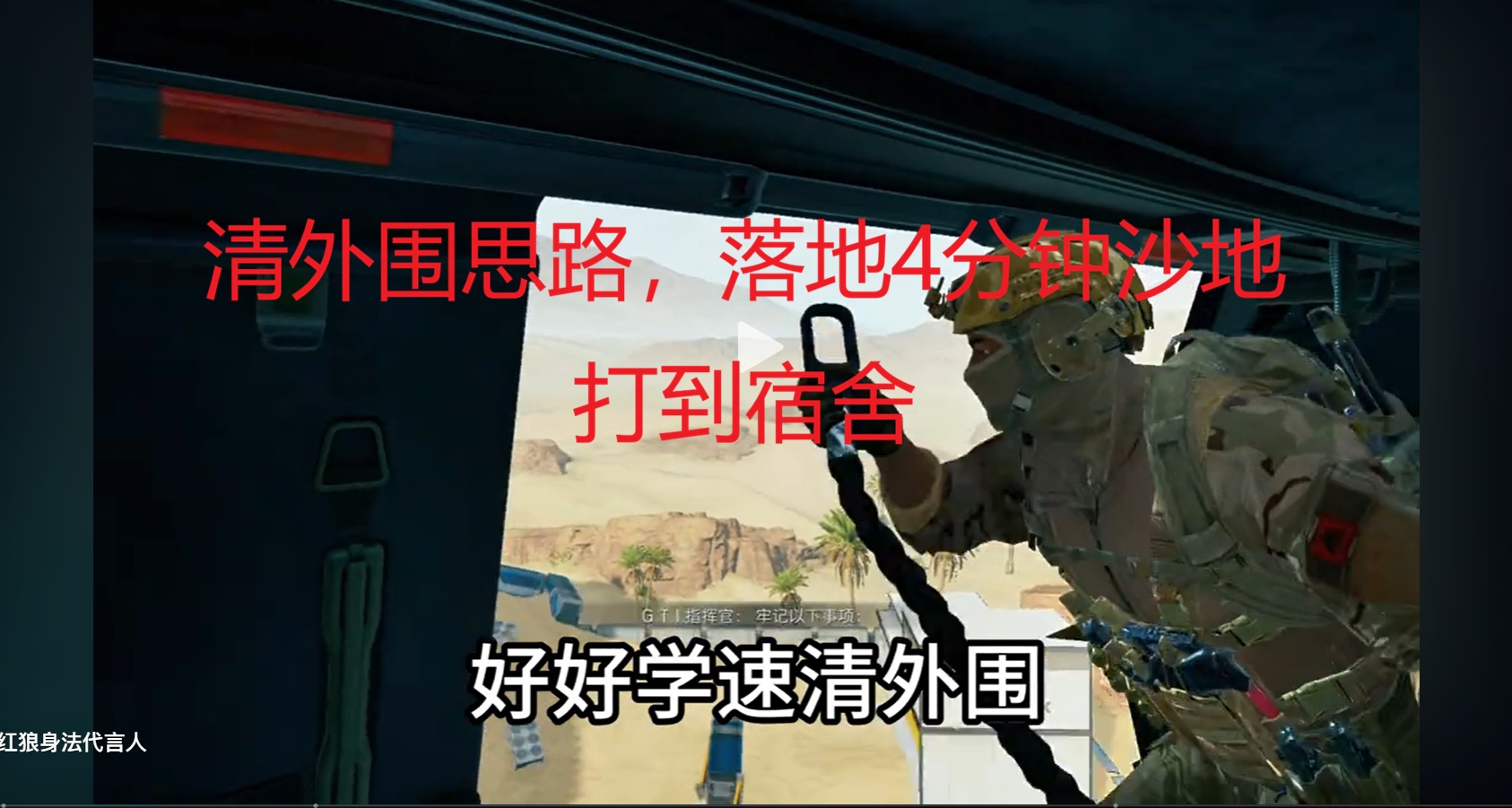 清外围思路，落地4分钟沙地打到宿舍