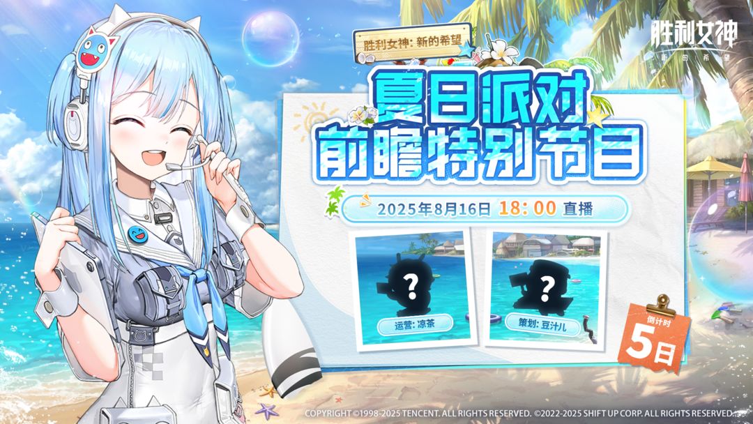 《胜利女神：新的希望》夏日派对前瞻特别节目预告