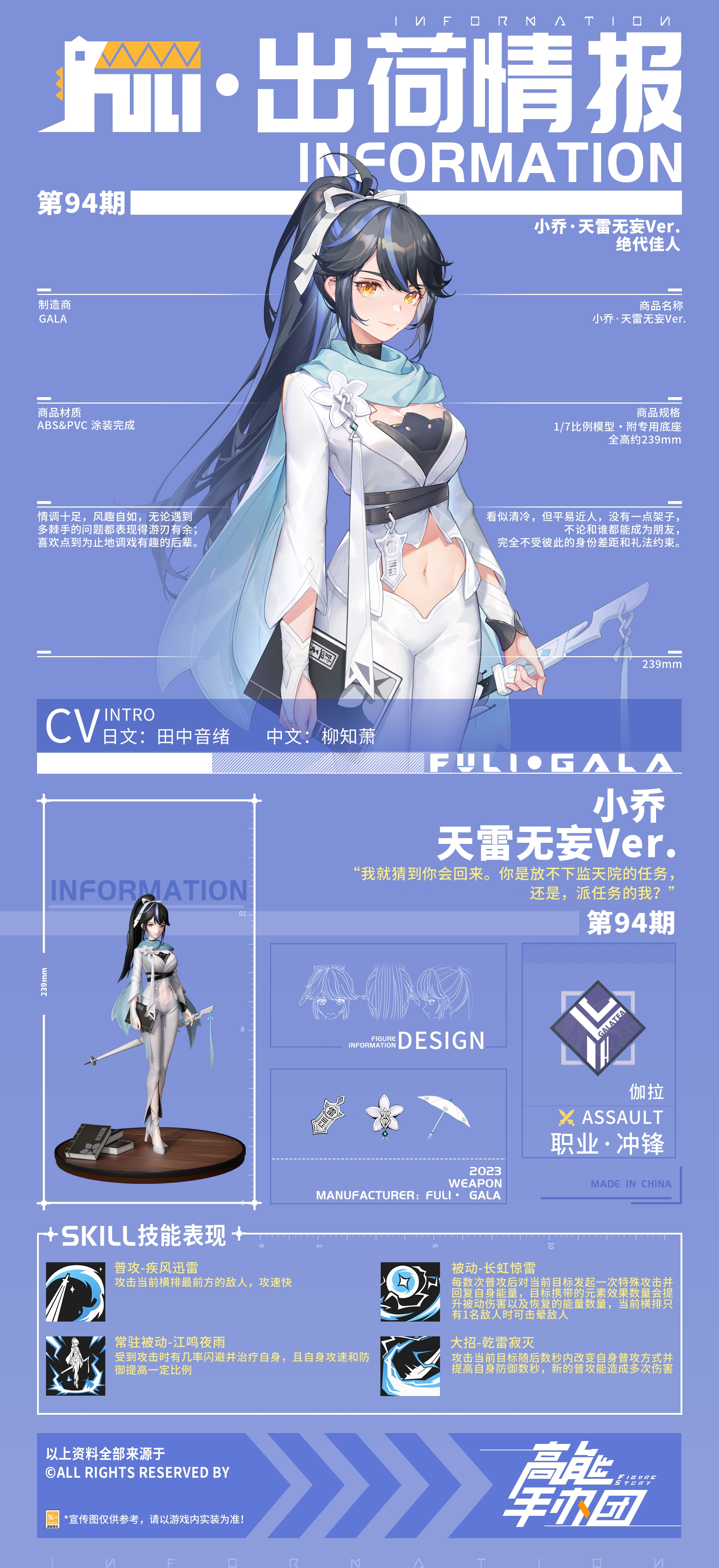 《高能手办团》“小乔·天雷无妄Ver.”出荷情报公开