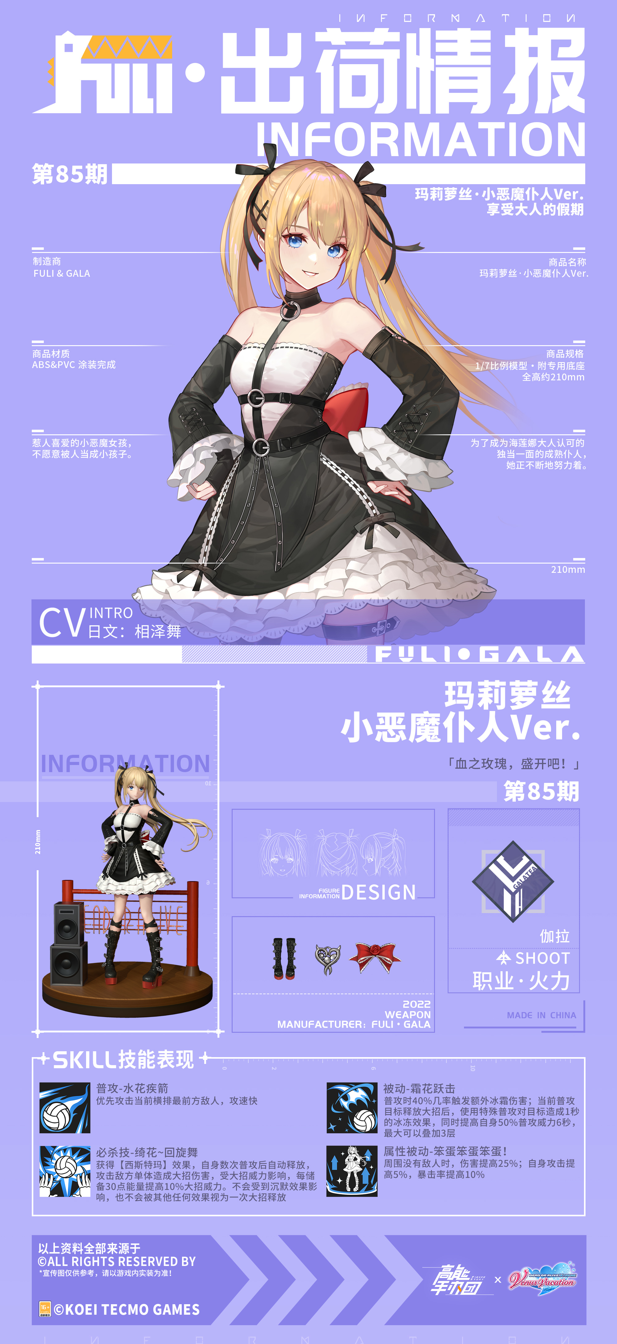 《高能手办团》×《DOAXVV》联动手办“玛莉萝丝·小恶魔仆人Ver.”出荷情报