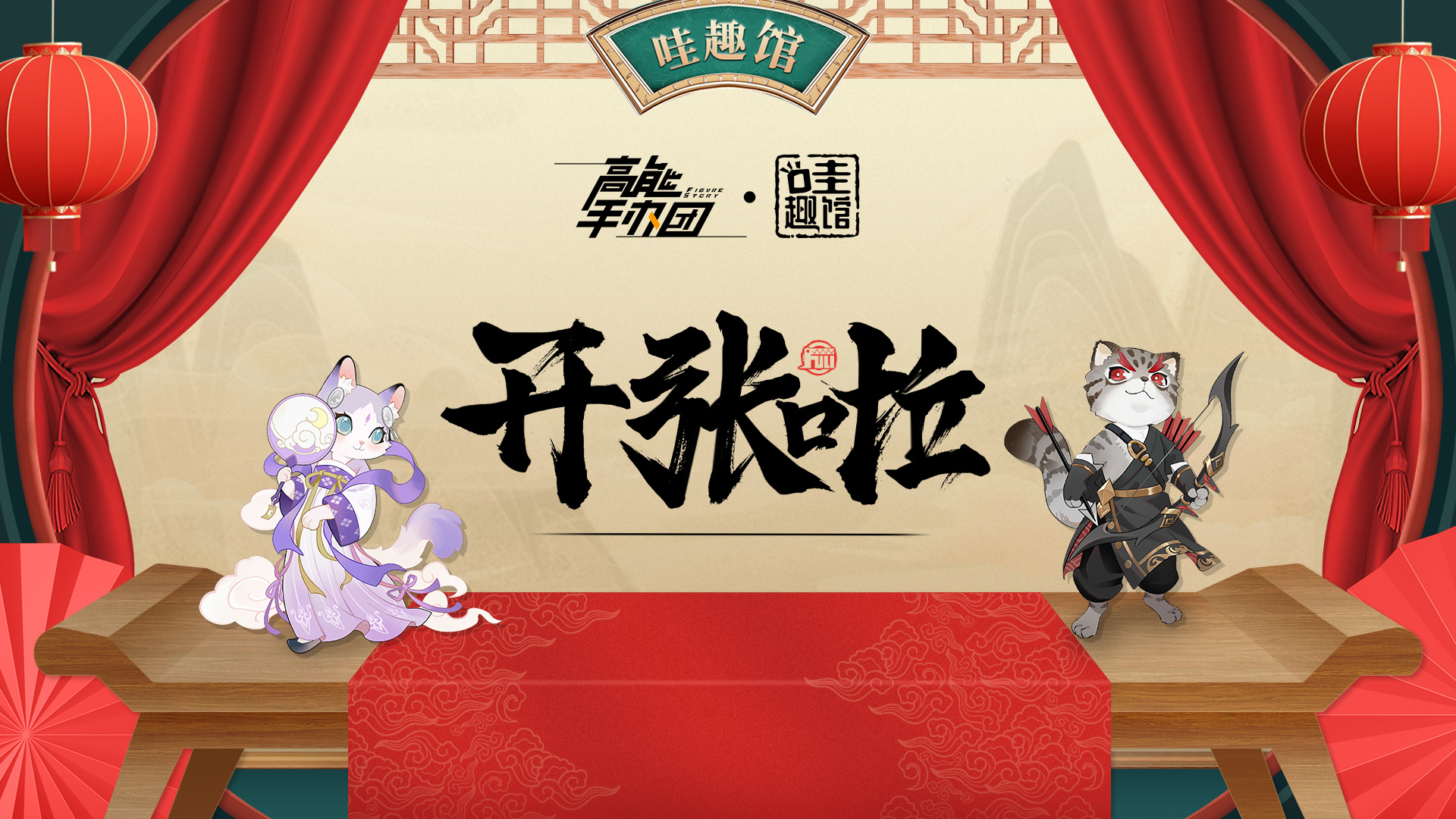 《高能手办团》“哇趣馆”今日开张！