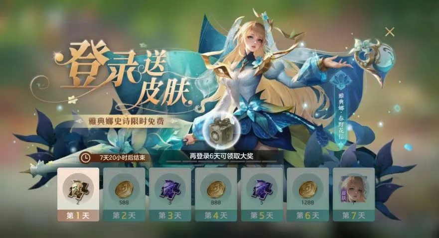 游戏五日谈：曙光英雄不停机版本维护更新，登录领雅典娜史诗新皮