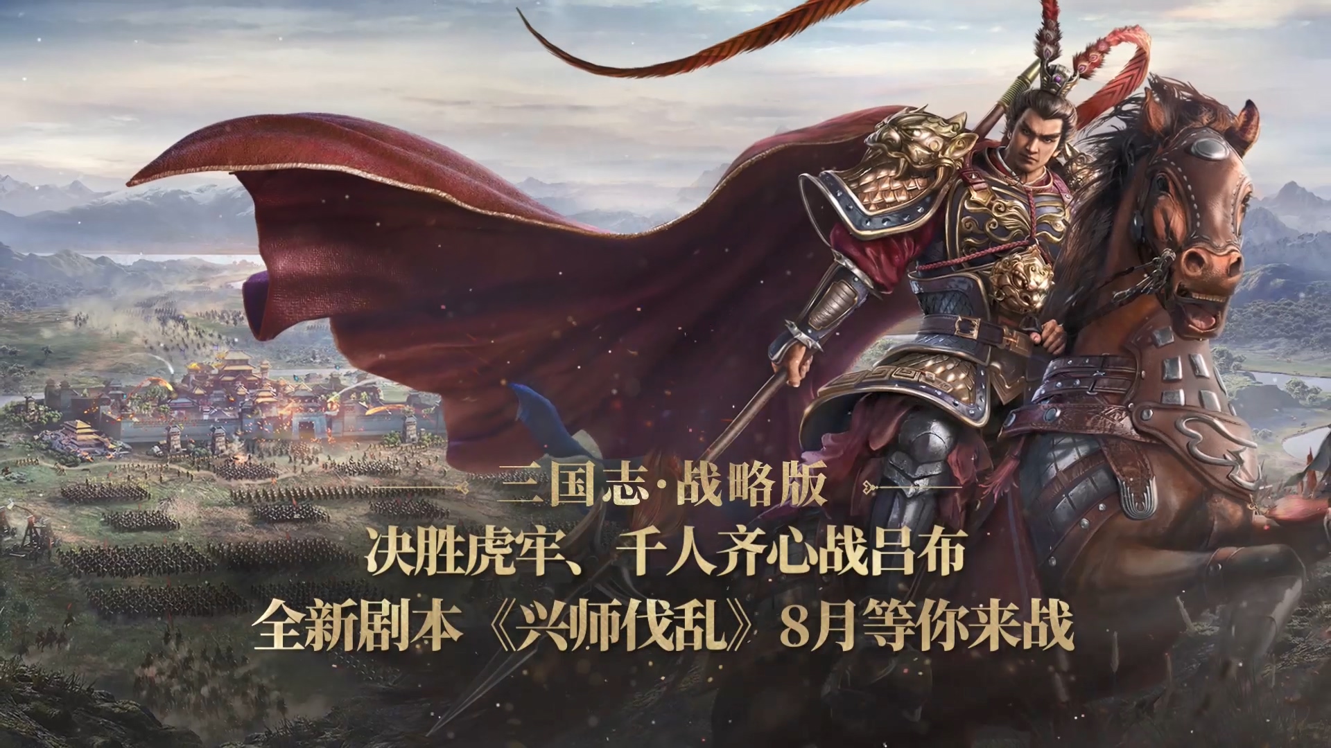 千人齐心战吕布！全新剧本《兴师伐乱》等你来战