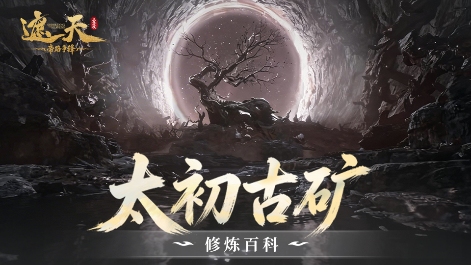 《修炼百科 》 太初古矿玩法攻略