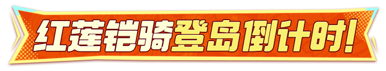 红莲战仪·刚焰贯心——红莲铠骑的降临倒计时！