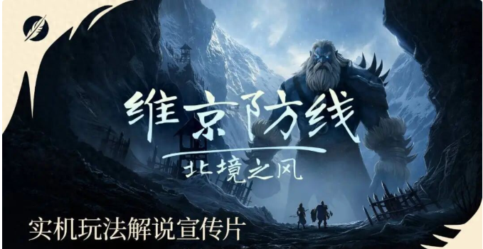 全新实机玩法解说宣传片公开！动作塔防新作《维京防线：北境之风》Steam试玩测试火热进行中