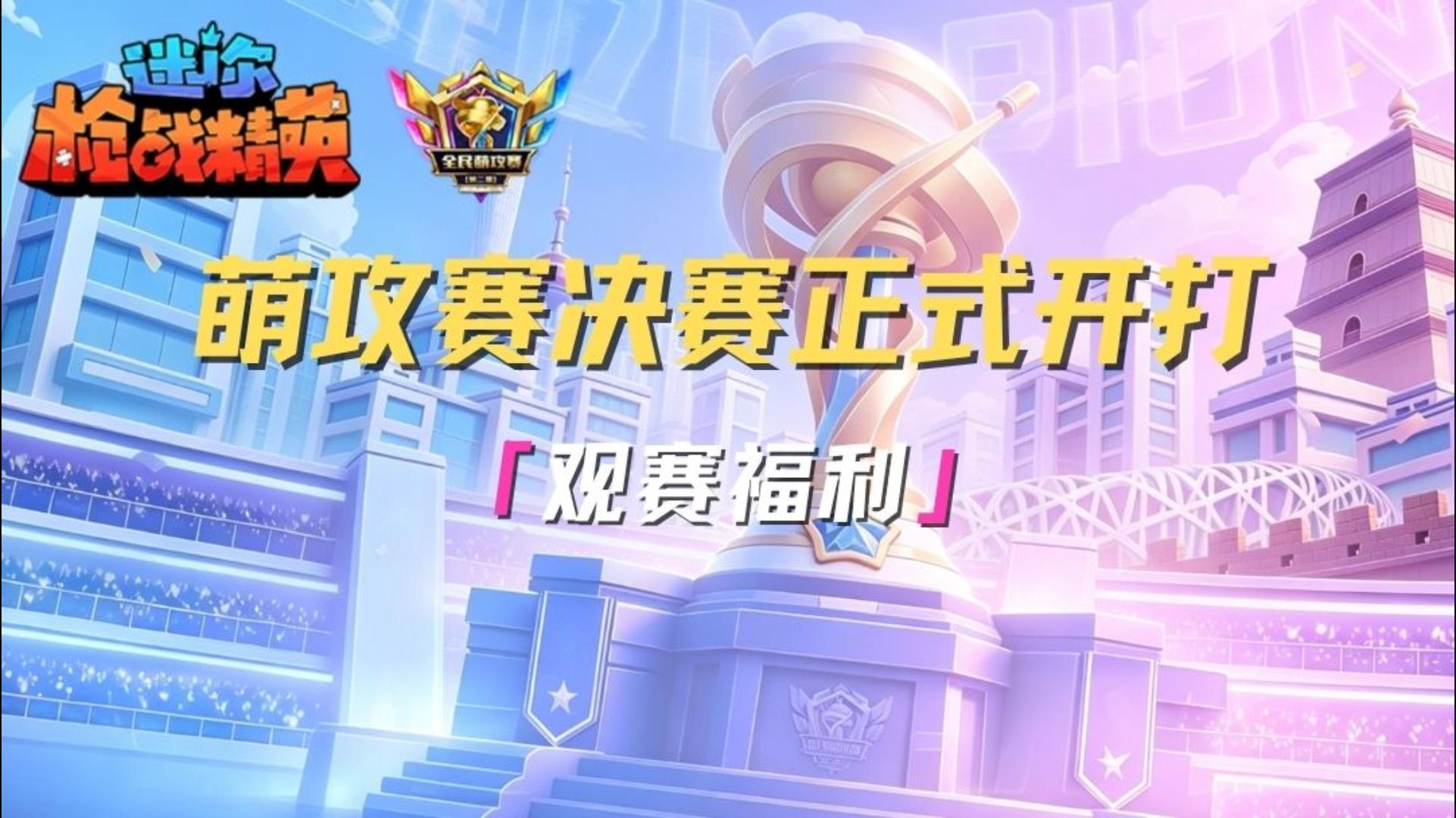 萌攻赛总决赛来袭！
