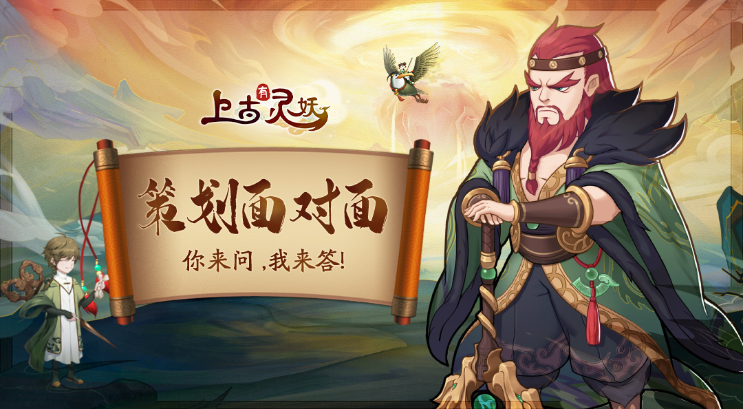 《上古有妖灵》策划面对面-文末有惊喜