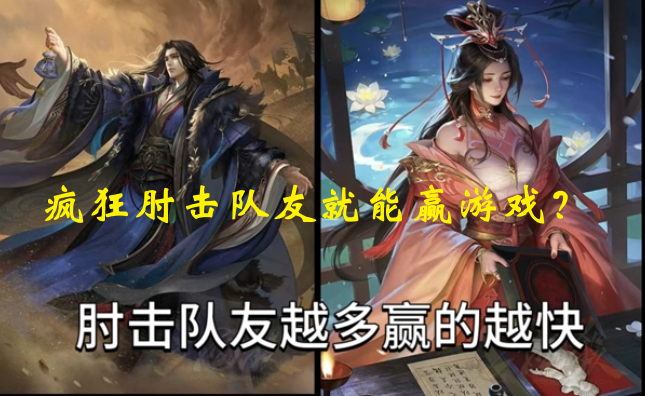 疯狂肘击队友就能赢游戏？