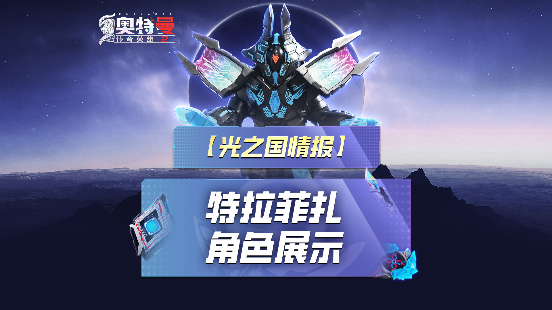 《奥特曼传奇英雄2》特拉菲扎即将登场！