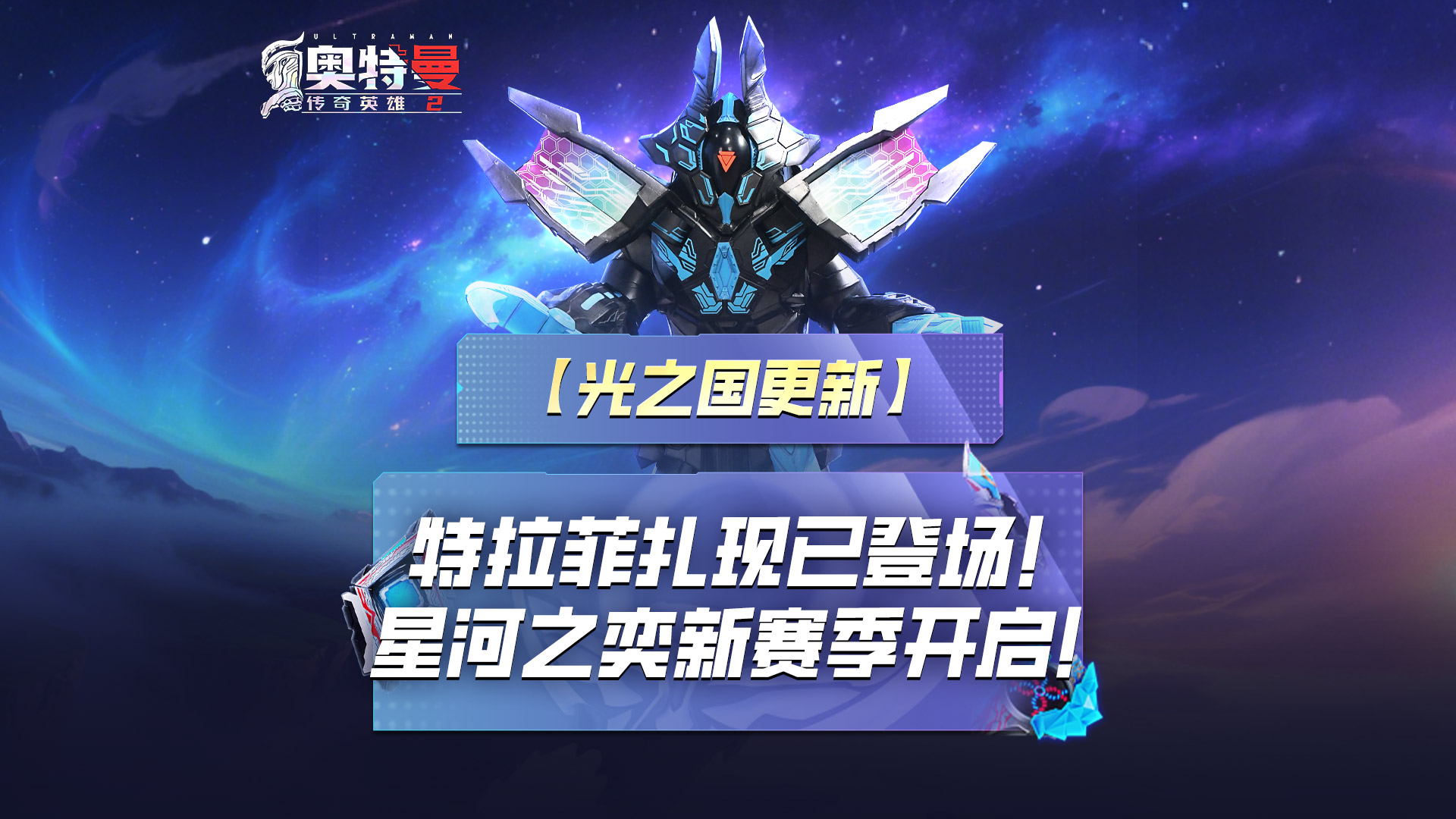 《奥特曼传奇英雄2》特拉菲扎登场！