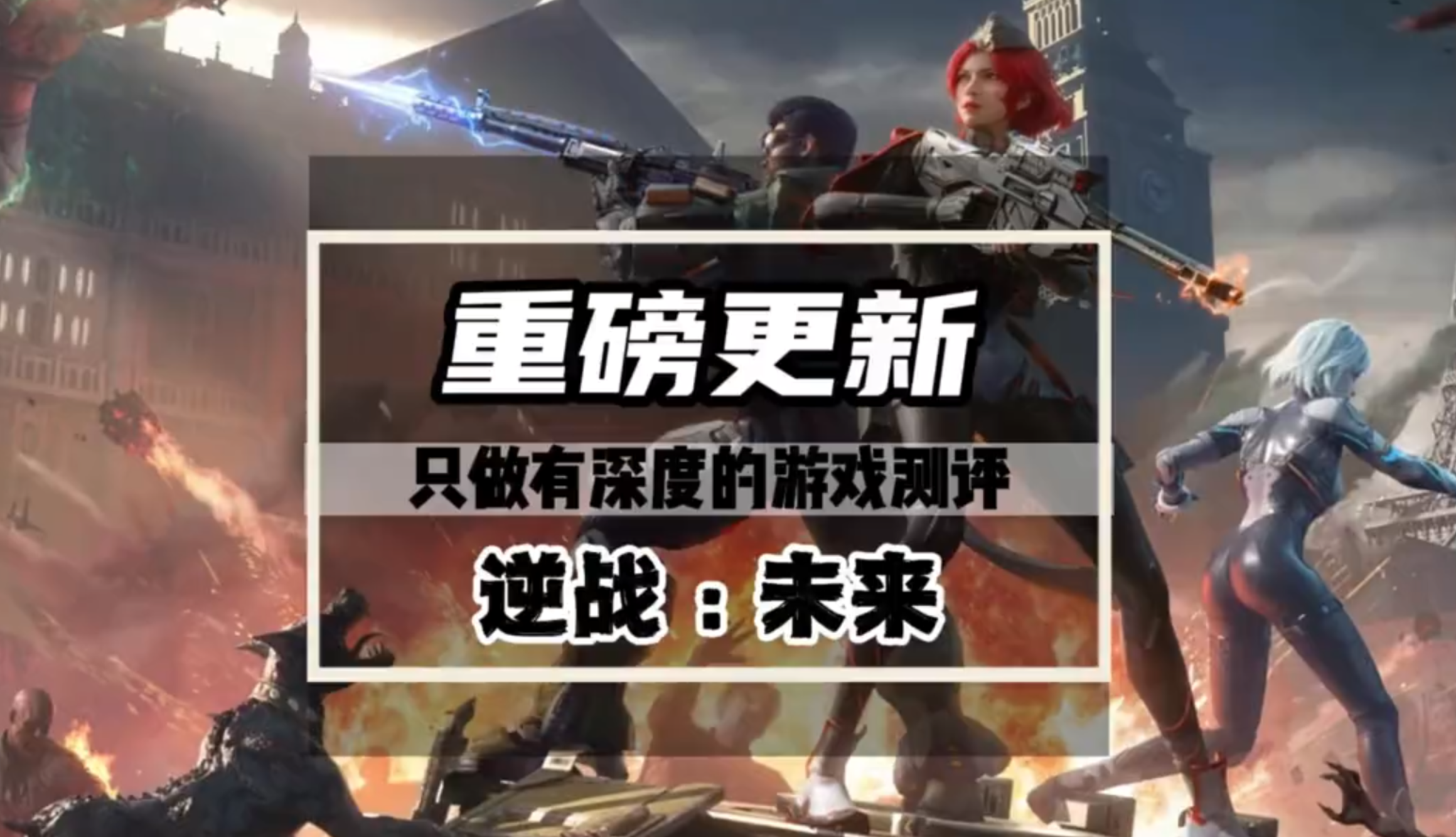 逆战未来重磅更新，爆率大大提升，超多重要信息