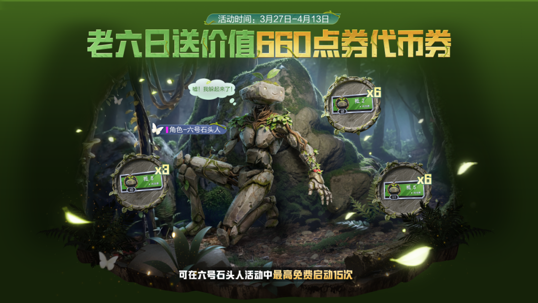 新皮肤爆料丨送价值660点券代币券，最高免费开启15次！全新角色-【六号石头人】3月31日正式上线~