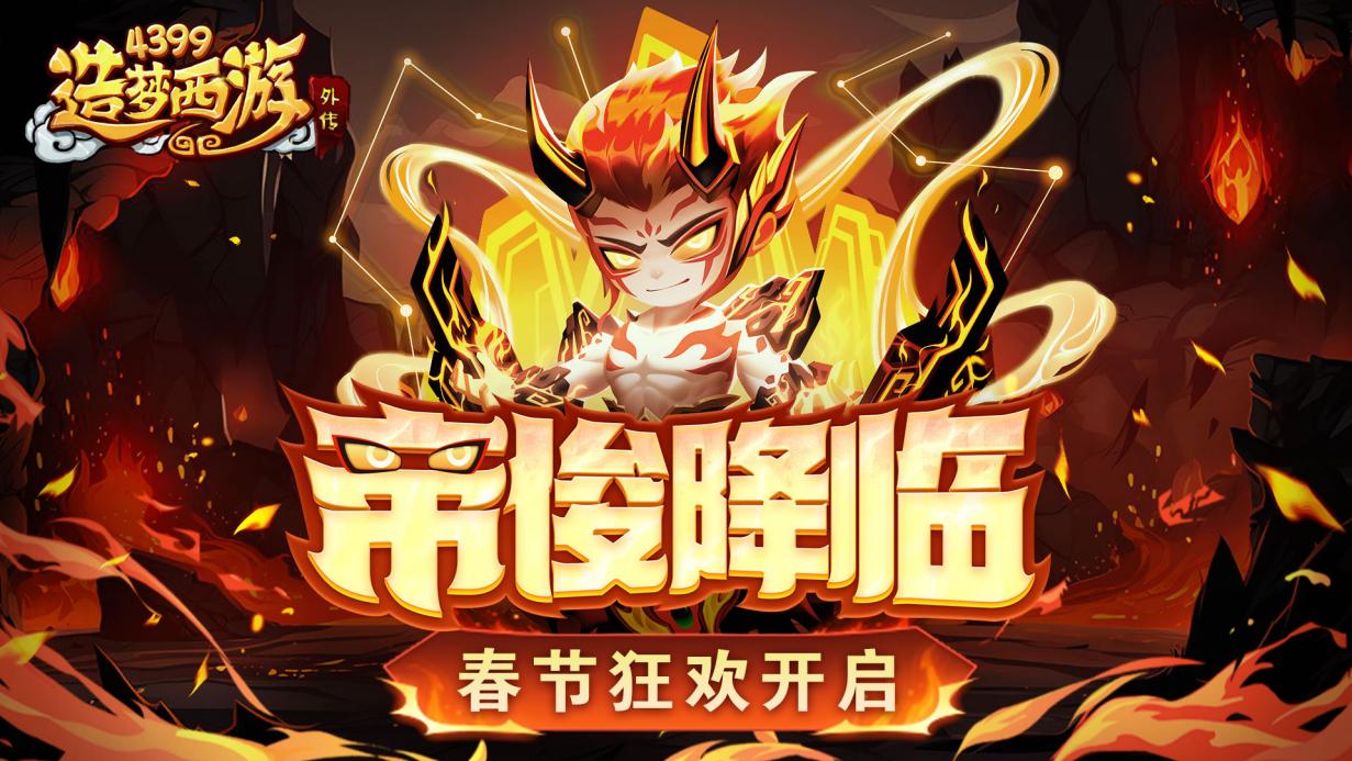 [公告]1月23日版本更新，帝俊降临，春节狂欢开启！