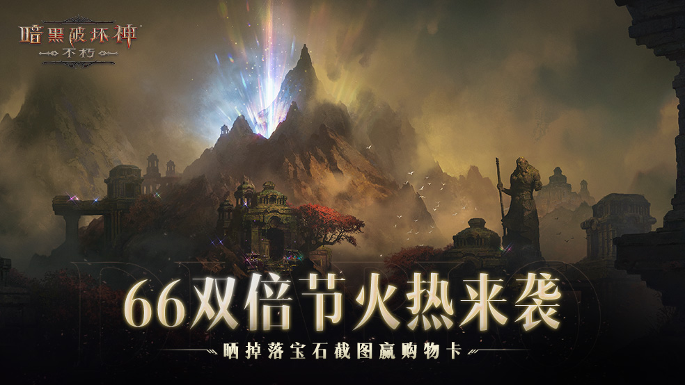 【参与人数不足，活动取消】《暗黑破坏神：不朽》66双倍节震撼来袭！
