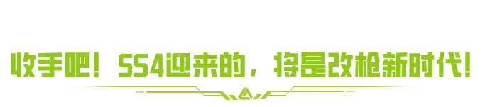 SS4先锋爆料｜配件变成“圣诞树”，萤火即将迎来改枪新时代？！