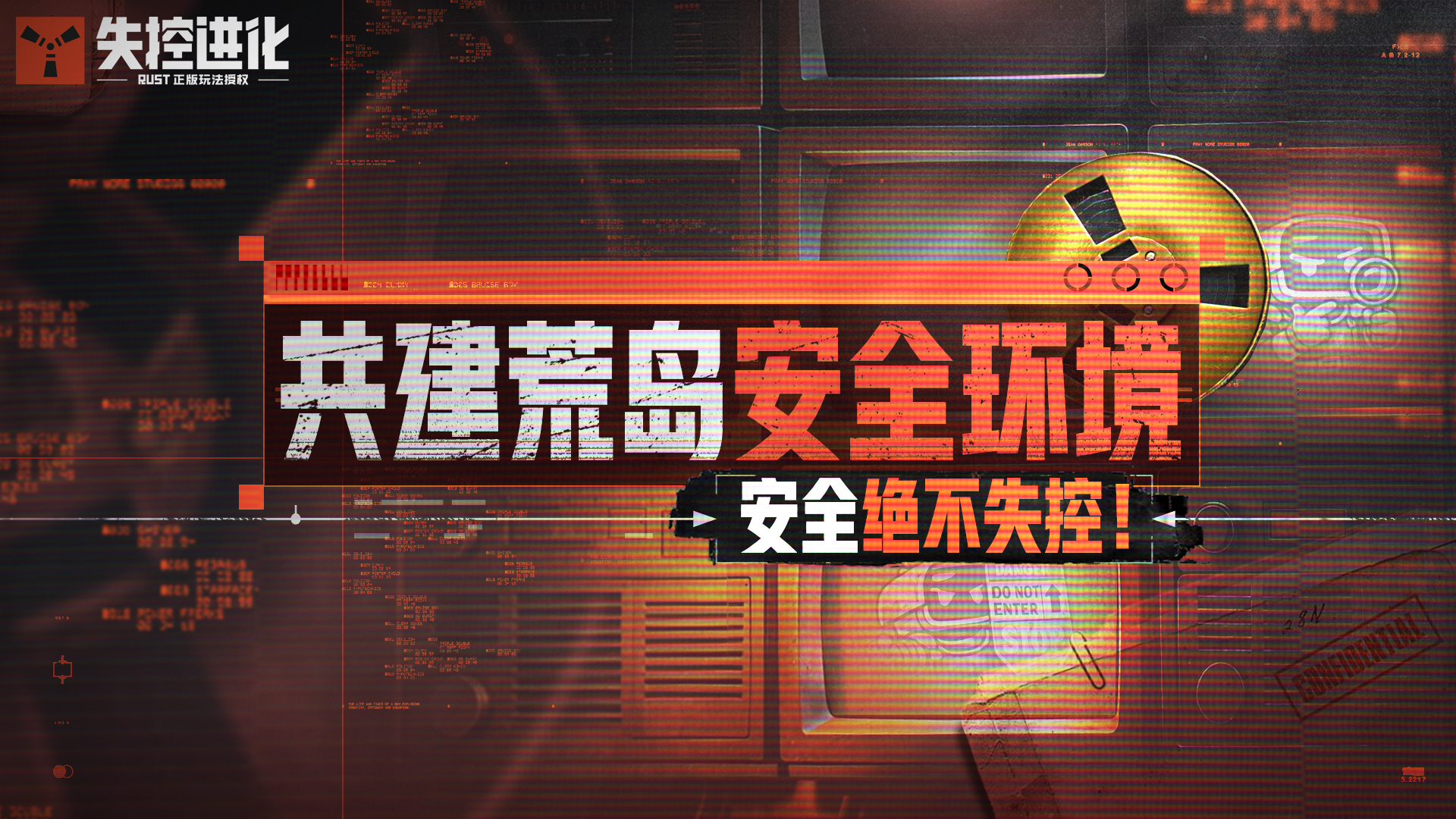 共建荒岛安全环境——安全绝不失控，我们一起行动！