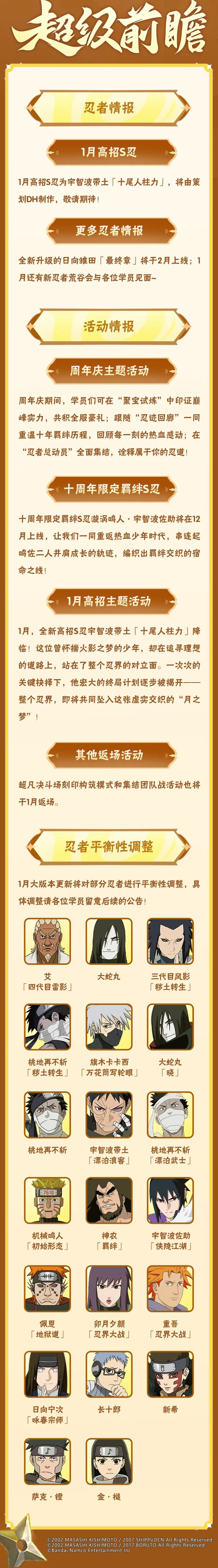 【新忍预告】十周年限定羁绊S忍漩涡鸣人·宇智波佐助免费送，十周年福利及1月高招S忍抢先看！