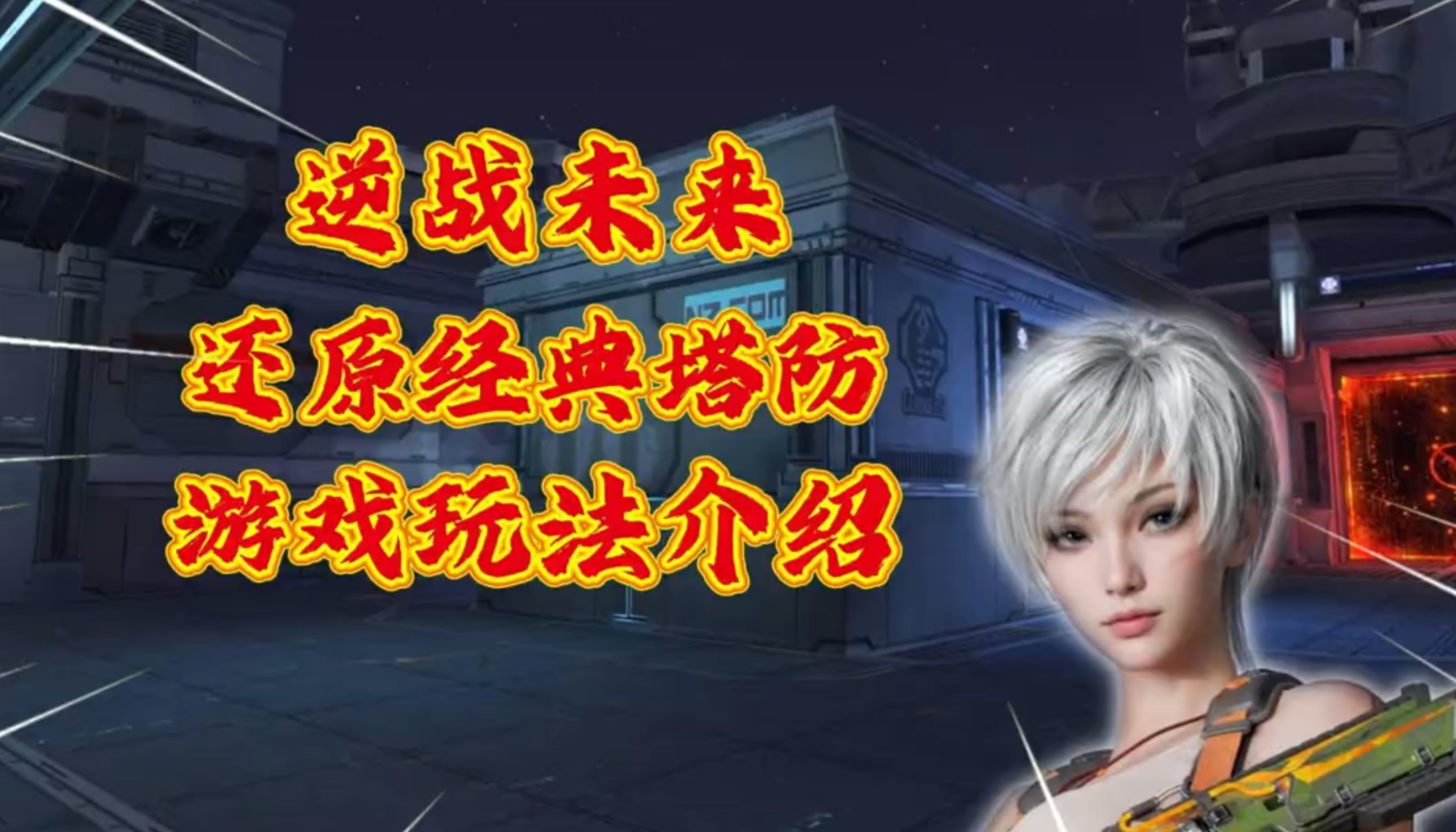 《逆战：未来》还原经典塔防游戏玩法介绍