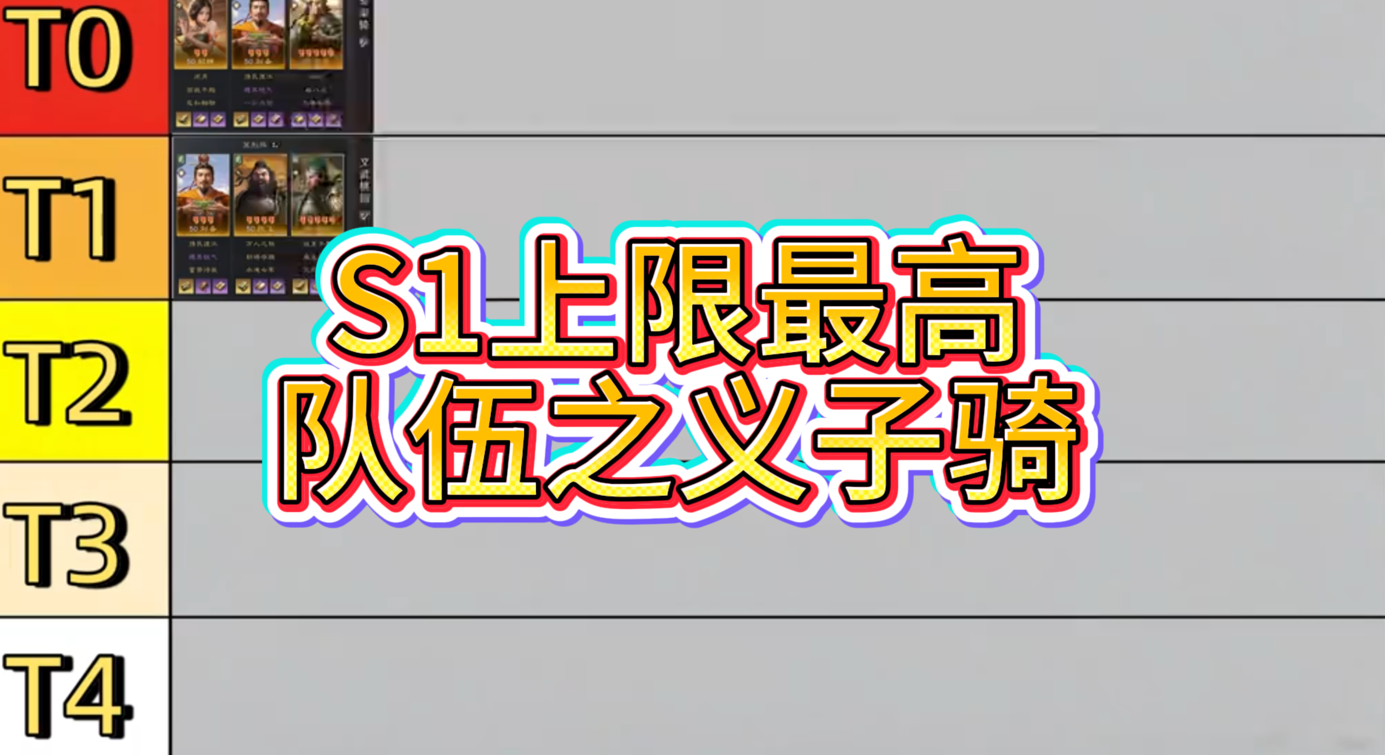 S1上限最高队伍之义子骑