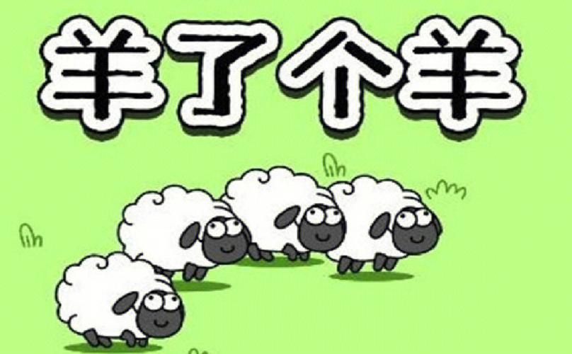 《羊了个羊》这款“逼疯”全网的小游戏，凭什么让你越挫越勇？