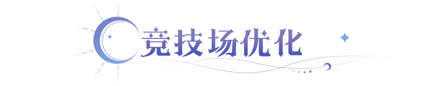 更新公告 | 全新皮肤上架时装商城，竞技场新增挂机收益！