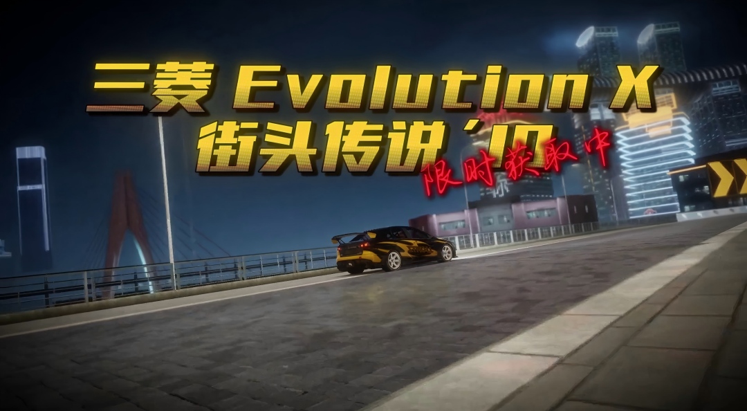 街霸终极形态，三菱EVOX强势登场! 