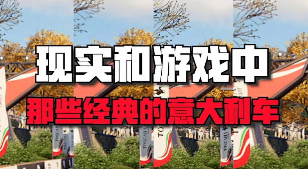 游戏和现实中那些经典的意大利车