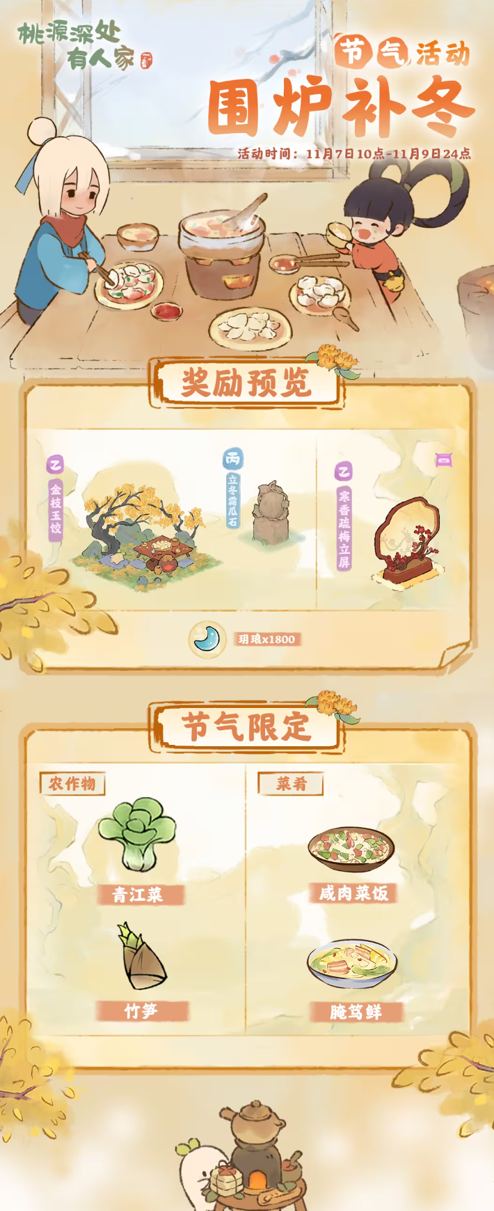 「围炉补冬」——立冬节气活动预告