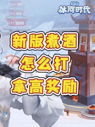 【攻略】新版煮酒boss怎么玩才拿满奖励？