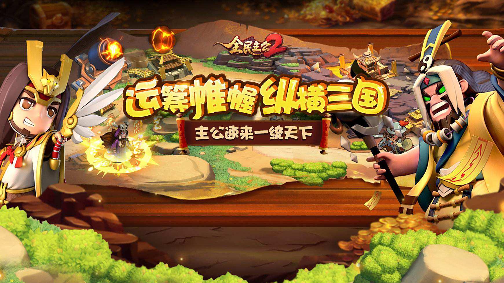 《全民主公Ⅱ》战前布阵玩策略，5V5 自动打，挂机也能招名将！