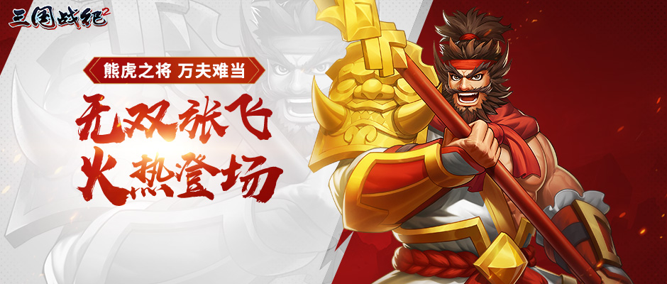 《三国战纪2》4月8日-4月11日全平台活动预告