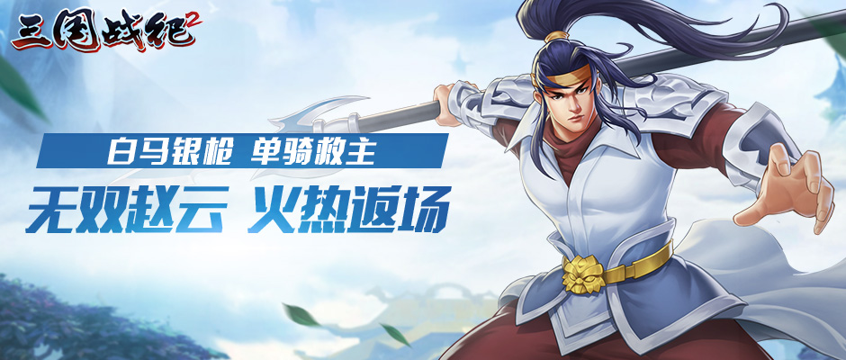 《三国战纪2》4月22日~4月25日全平台活动预告