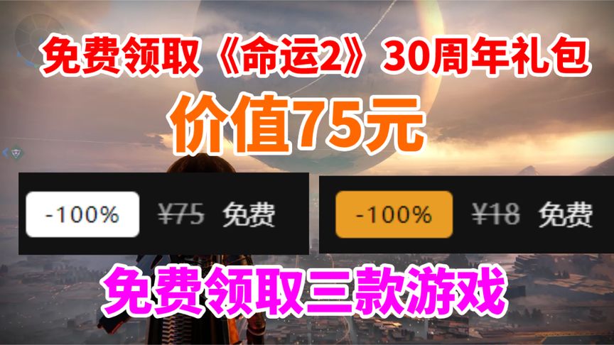 免费领取《命运2》30周年礼包，价值75元！还有其他三款游戏！