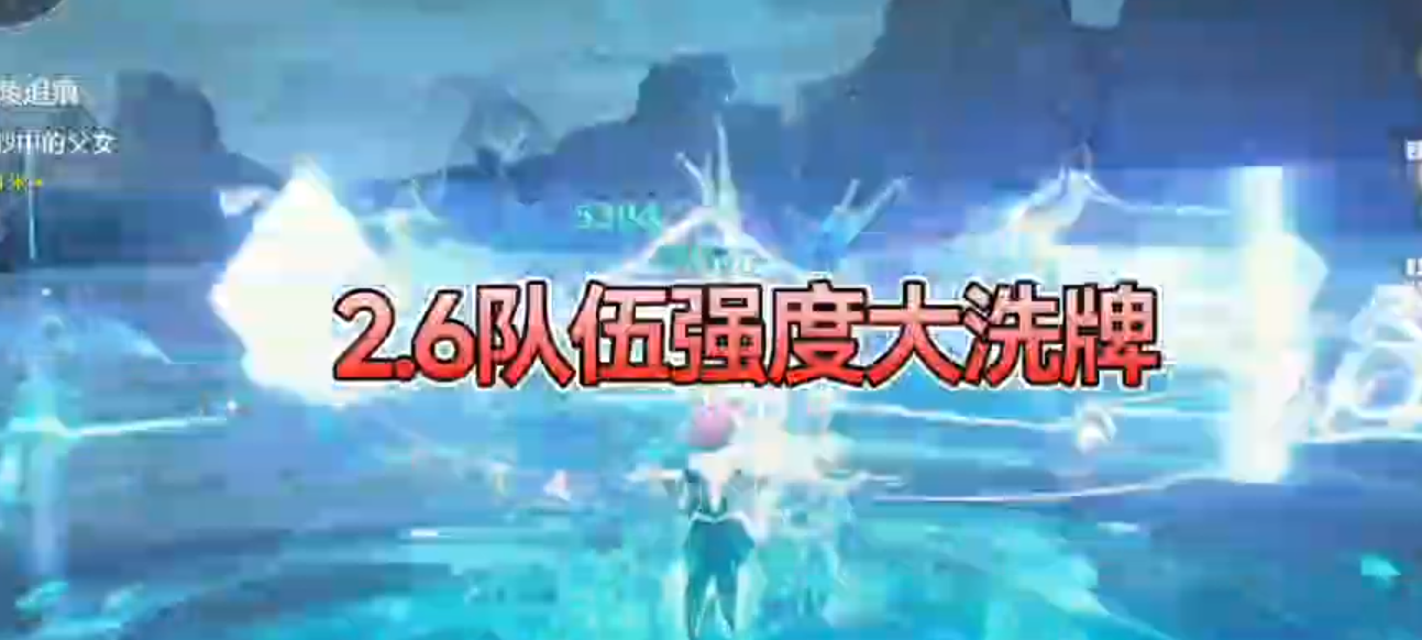 2.6版本全队梯度排行