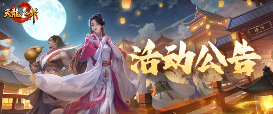 天龙八部手游9月16日维护公告（经典版）