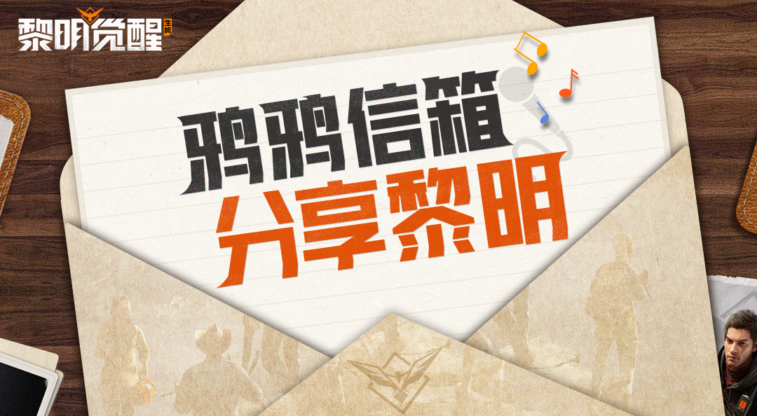 【分享得公仔】鸦鸦信箱｜富贵险中求！打响夺宝之战