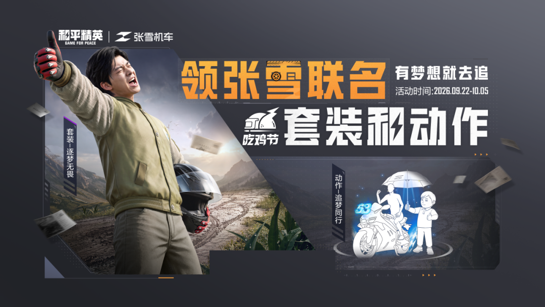 有梦想就去追！张雪联名套装-逐梦无畏、动作-追梦同行等你获取~