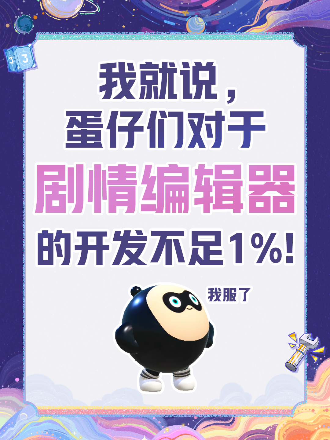 我就说，蛋仔们对剧情编辑器的开发不足1%！