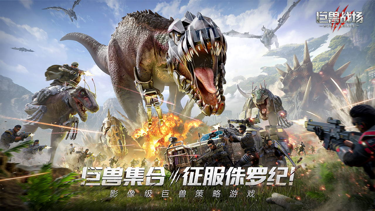 《巨兽战场》：征战巨兽战场，决战智慧与勇气！