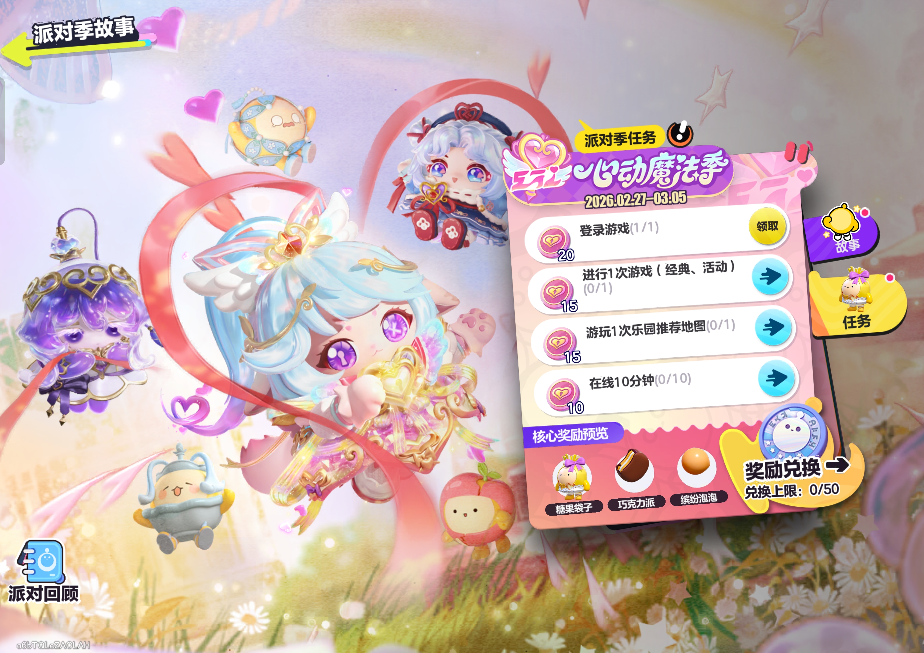 心动魔法季·派对季