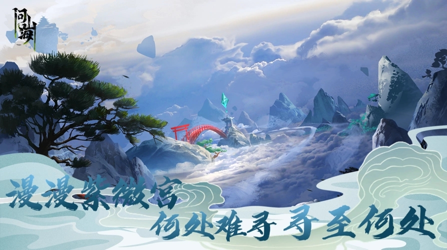 《问山海》解锁上古奇幻，开启指尖冒险！