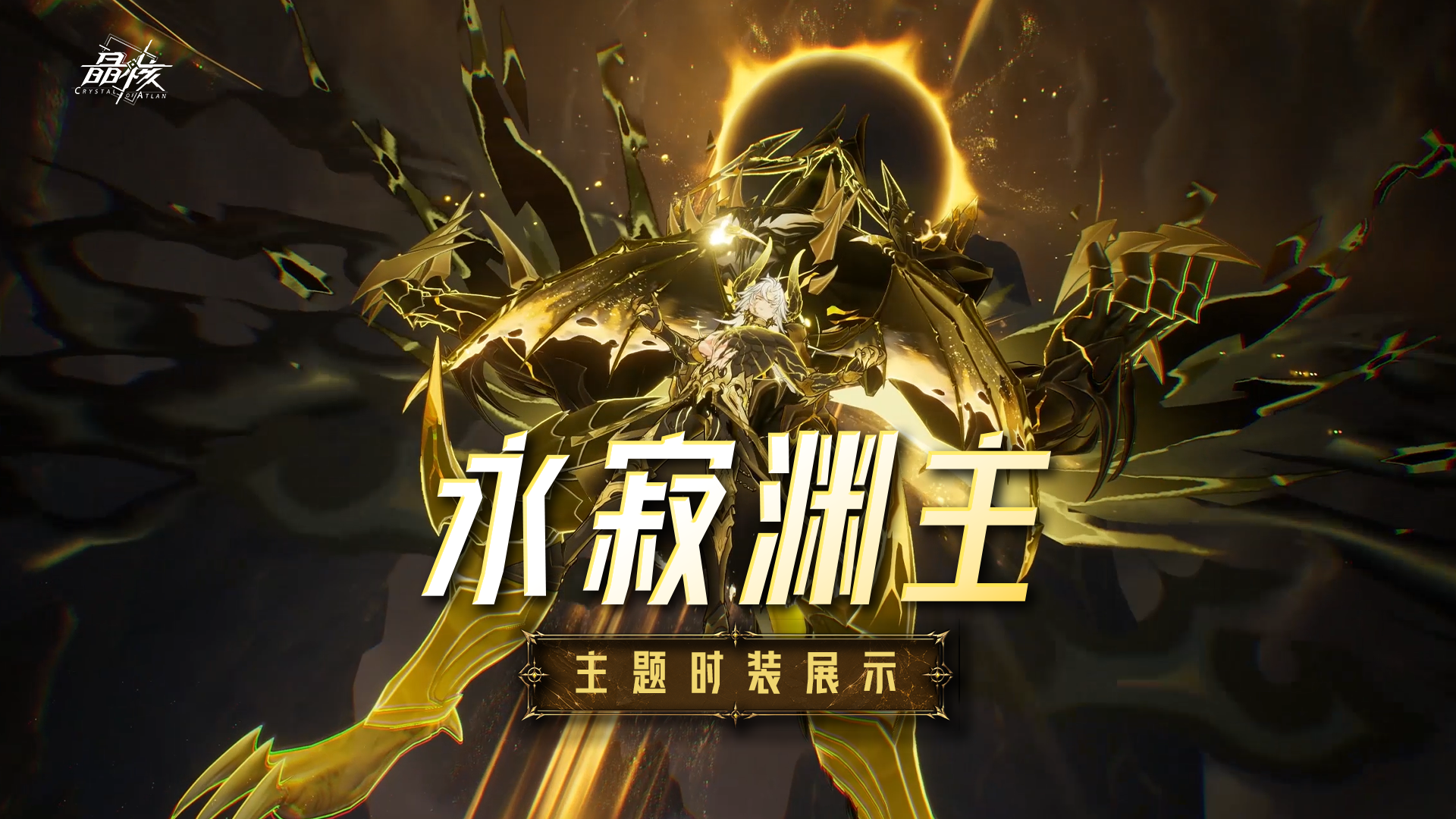 时装展示丨全新时装「永寂渊主」日光沉沦，魔焰之冠静候魔权之人到来！