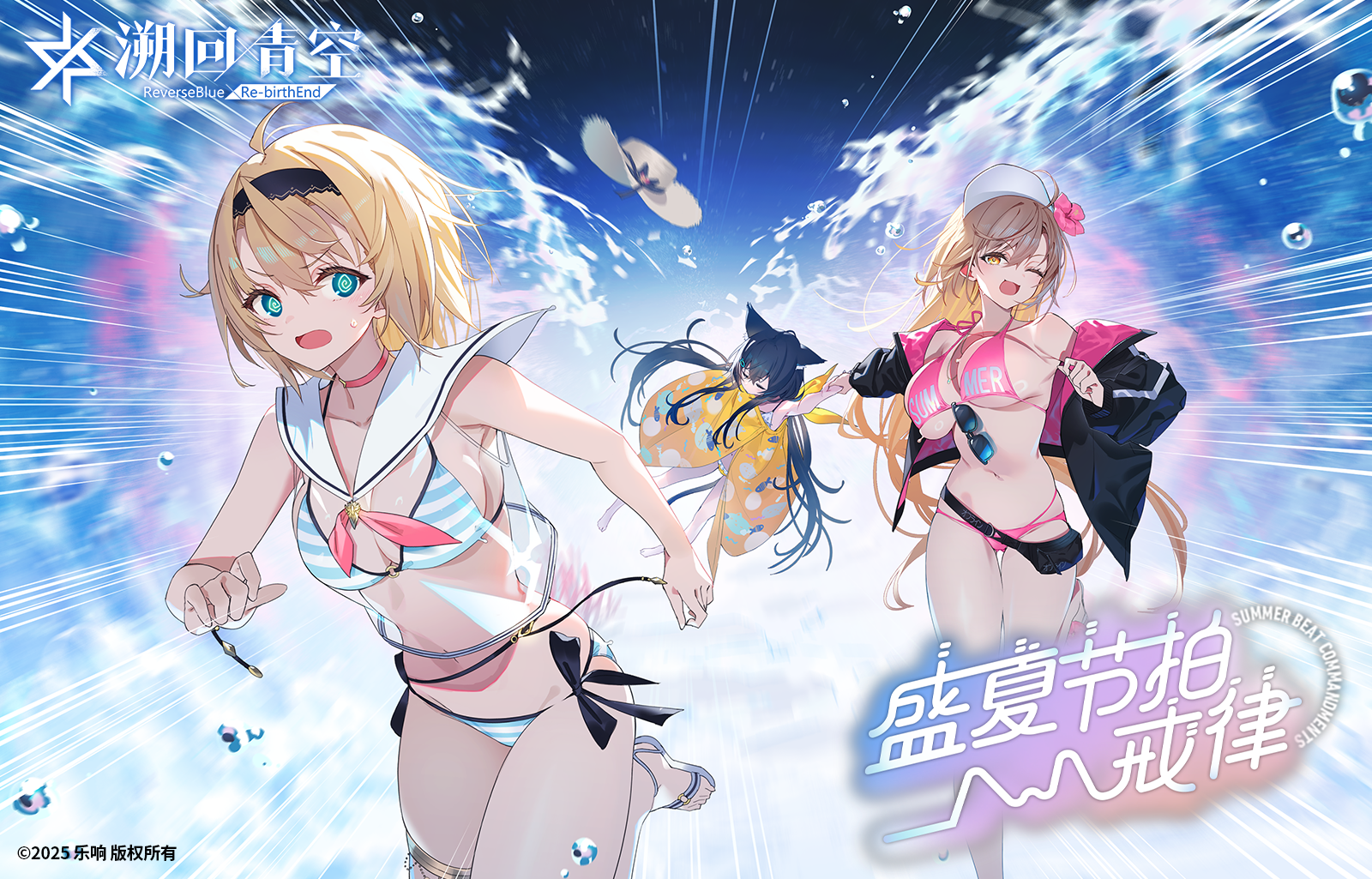 【活动尾声】盛夏节拍戒律