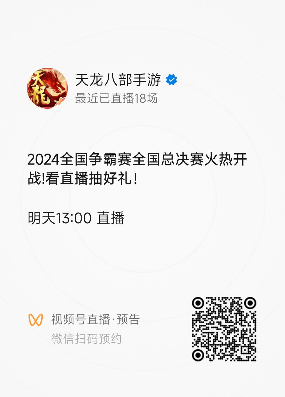 全国争霸赛丨强势对决，总决赛明日开打！谁能勇夺桂冠，我们拭目以待~