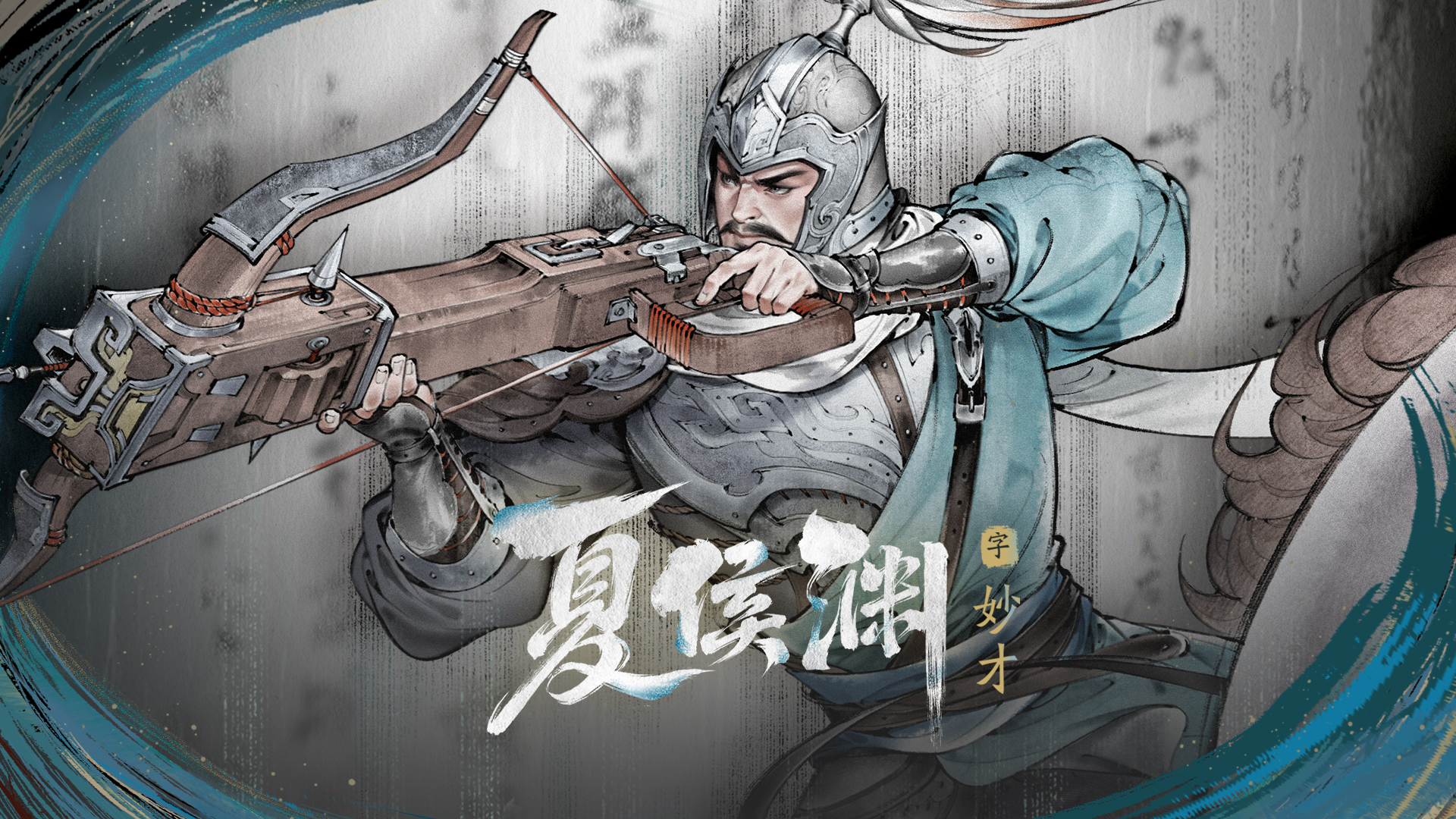 虎步关右：夏侯渊 | 神州主将志