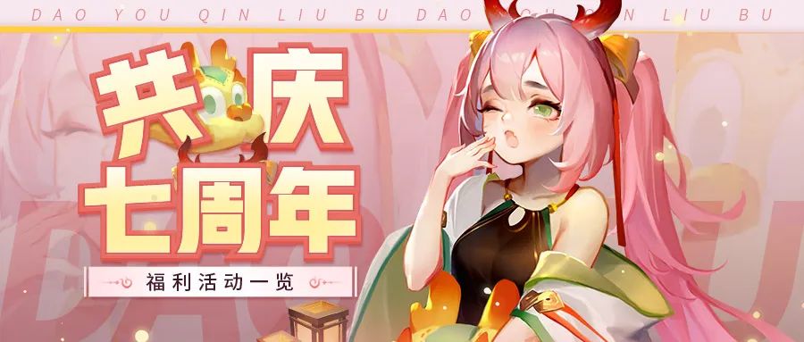 活动预告 | 『如“七”而至』周年庆专属活动来袭！