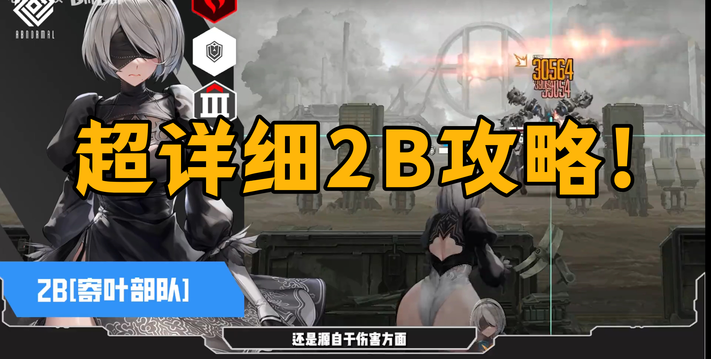 超详细2B攻略!