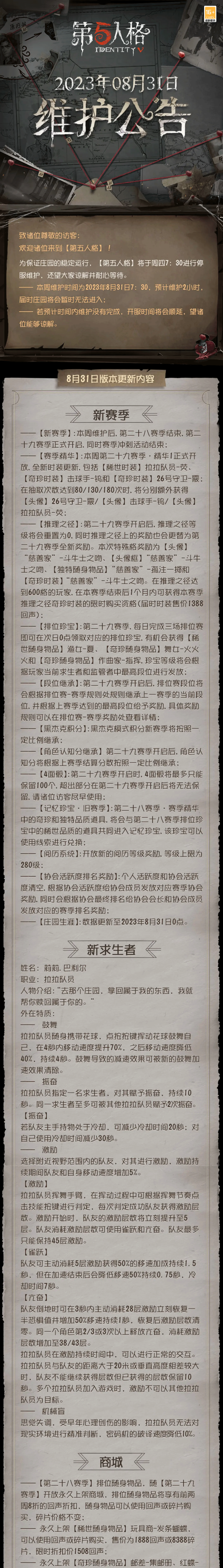 《第五人格》2023年8月31日维护公告