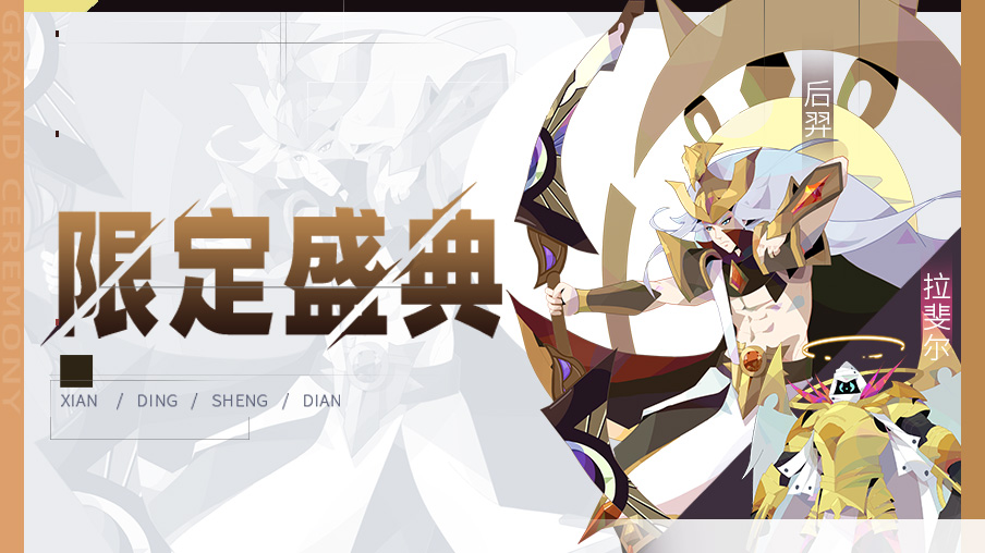 【公告】限定伙伴盛典更新公告
